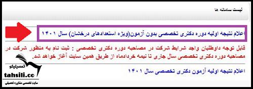 اعلام نتایج اولیه دکتری بدون آزمون دانشگاه آزاد